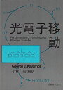 光電子移動