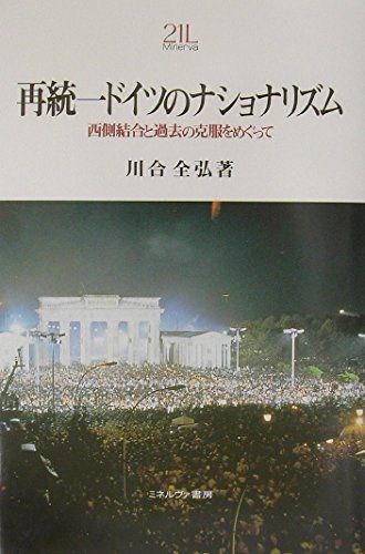 【30日間返品保証】商品説明に誤りがある場合は、無条件で弊社送料負担で商品到着後30日間返品を承ります。ご満足のいく取引となるよう精一杯対応させていただきます。※下記に商品説明およびコンディション詳細、出荷予定・配送方法・お届けまでの期間について記載しています。ご確認の上ご購入ください。【インボイス制度対応済み】当社ではインボイス制度に対応した適格請求書発行事業者番号（通称：T番号・登録番号）を印字した納品書（明細書）を商品に同梱してお送りしております。こちらをご利用いただくことで、税務申告時や確定申告時に消費税額控除を受けることが可能になります。また、適格請求書発行事業者番号の入った領収書・請求書をご注文履歴からダウンロードして頂くこともできます（宛名はご希望のものを入力して頂けます）。■商品名■再統一ドイツのナショナリズム―西側結合と過去の克服をめぐって (Minerva21世紀ライブラリー)■出版社■ミネルヴァ書房■著者■川合 全弘■発行年■2003/04/10■ISBN10■4623037924■ISBN13■9784623037926■コンディションランク■可コンディションランク説明ほぼ新品：未使用に近い状態の商品非常に良い：傷や汚れが少なくきれいな状態の商品良い：多少の傷や汚れがあるが、概ね良好な状態の商品(中古品として並の状態の商品)可：傷や汚れが目立つものの、使用には問題ない状態の商品■コンディション詳細■当商品はコンディション「可」の商品となります。多少の書き込みが有る場合や使用感、傷み、汚れ、記名・押印の消し跡・切り取り跡、箱・カバー欠品などがある場合もございますが、使用には問題のない状態です。水濡れ防止梱包の上、迅速丁寧に発送させていただきます。【発送予定日について】こちらの商品は午前9時までのご注文は当日に発送致します。午前9時以降のご注文は翌日に発送致します。※日曜日・年末年始（12/31〜1/3）は除きます（日曜日・年末年始は発送休業日です。祝日は発送しています）。(例)・月曜0時〜9時までのご注文：月曜日に発送・月曜9時〜24時までのご注文：火曜日に発送・土曜0時〜9時までのご注文：土曜日に発送・土曜9時〜24時のご注文：月曜日に発送・日曜0時〜9時までのご注文：月曜日に発送・日曜9時〜24時のご注文：月曜日に発送【送付方法について】ネコポス、宅配便またはレターパックでの発送となります。関東地方・東北地方・新潟県・北海道・沖縄県・離島以外は、発送翌日に到着します。関東地方・東北地方・新潟県・北海道・沖縄県・離島は、発送後2日での到着となります。商品説明と著しく異なる点があった場合や異なる商品が届いた場合は、到着後30日間は無条件で着払いでご返品後に返金させていただきます。メールまたはご注文履歴からご連絡ください。