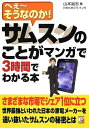 サムスンのことがマンガで3時間でわかる本 (アスカビジネス)