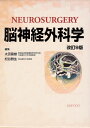 脳神経外科学 改訂9版(2冊セット)