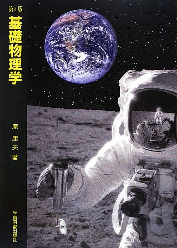 基礎物理学 原 康夫
