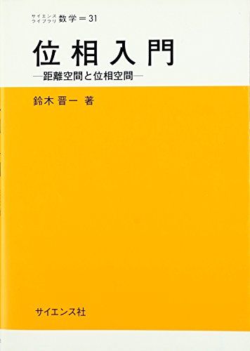 位相入門: 距離空間と位相空間 (サイエンスライブラリ数学 31) 鈴木 晋一