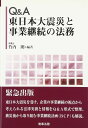 Q&A東日本大震災と事業継続の法務