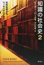 知識の社会史2: 百科全書からウィキペディアまで