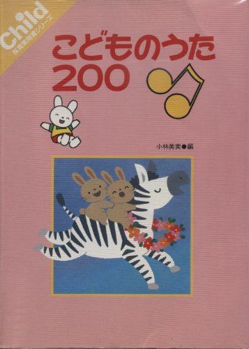 こどものうた200 (保育実用書シリーズ)