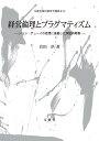 経営倫理とプラグマティズム (文真堂現代経営学選集 2-8)