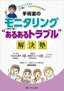 手術室のモニタリング“あるあるトラブル解決塾: さぬちゃん先生の こそ勉ナース&研修医のための
