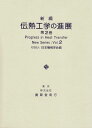 新編 伝熱工学の進展2