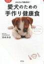 新装版 かんたんで経済的!愛犬のための手作り健康食