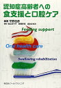 認知症高齢者への食支援と口腔ケア