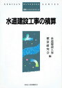 水道建設工事の積算