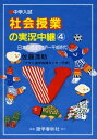 【30日間返品保証】商品説明に誤りがある場合は、無条件で弊社送料負担で商品到着後30日間返品を承ります。ご満足のいく取引となるよう精一杯対応させていただきます。※下記に商品説明およびコンディション詳細、出荷予定・配送方法・お届けまでの期間について記載しています。ご確認の上ご購入ください。【インボイス制度対応済み】当社ではインボイス制度に対応した適格請求書発行事業者番号（通称：T番号・登録番号）を印字した納品書（明細書）を商品に同梱してお送りしております。こちらをご利用いただくことで、税務申告時や確定申告時に消費税額控除を受けることが可能になります。また、適格請求書発行事業者番号の入った領収書・請求書をご注文履歴からダウンロードして頂くこともできます（宛名はご希望のものを入力して頂けます）。■商品名■中学入試社会授業の実況中継 (4)■出版社■語学春秋社■著者■佐藤 清助■発行年■2008/04/01■ISBN10■4875686978■ISBN13■9784875686972■コンディションランク■良いコンディションランク説明ほぼ新品：未使用に近い状態の商品非常に良い：傷や汚れが少なくきれいな状態の商品良い：多少の傷や汚れがあるが、概ね良好な状態の商品(中古品として並の状態の商品)可：傷や汚れが目立つものの、使用には問題ない状態の商品■コンディション詳細■書き込みありません。古本のため多少の使用感やスレ・キズ・傷みなどあることもございますが全体的に概ね良好な状態です。水濡れ防止梱包の上、迅速丁寧に発送させていただきます。【発送予定日について】こちらの商品は午前9時までのご注文は当日に発送致します。午前9時以降のご注文は翌日に発送致します。※日曜日・年末年始（12/31〜1/3）は除きます（日曜日・年末年始は発送休業日です。祝日は発送しています）。(例)・月曜0時〜9時までのご注文：月曜日に発送・月曜9時〜24時までのご注文：火曜日に発送・土曜0時〜9時までのご注文：土曜日に発送・土曜9時〜24時のご注文：月曜日に発送・日曜0時〜9時までのご注文：月曜日に発送・日曜9時〜24時のご注文：月曜日に発送【送付方法について】ネコポス、宅配便またはレターパックでの発送となります。関東地方・東北地方・新潟県・北海道・沖縄県・離島以外は、発送翌日に到着します。関東地方・東北地方・新潟県・北海道・沖縄県・離島は、発送後2日での到着となります。商品説明と著しく異なる点があった場合や異なる商品が届いた場合は、到着後30日間は無条件で着払いでご返品後に返金させていただきます。メールまたはご注文履歴からご連絡ください。