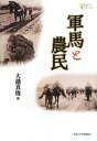 軍馬と農民 (プリミエ・コレクション 39)