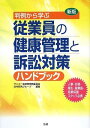 従業員の健康管理と訴訟対策ハンドブック: 判例から学ぶ