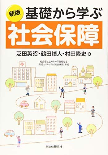 基礎から学ぶ社会保障 [新版]