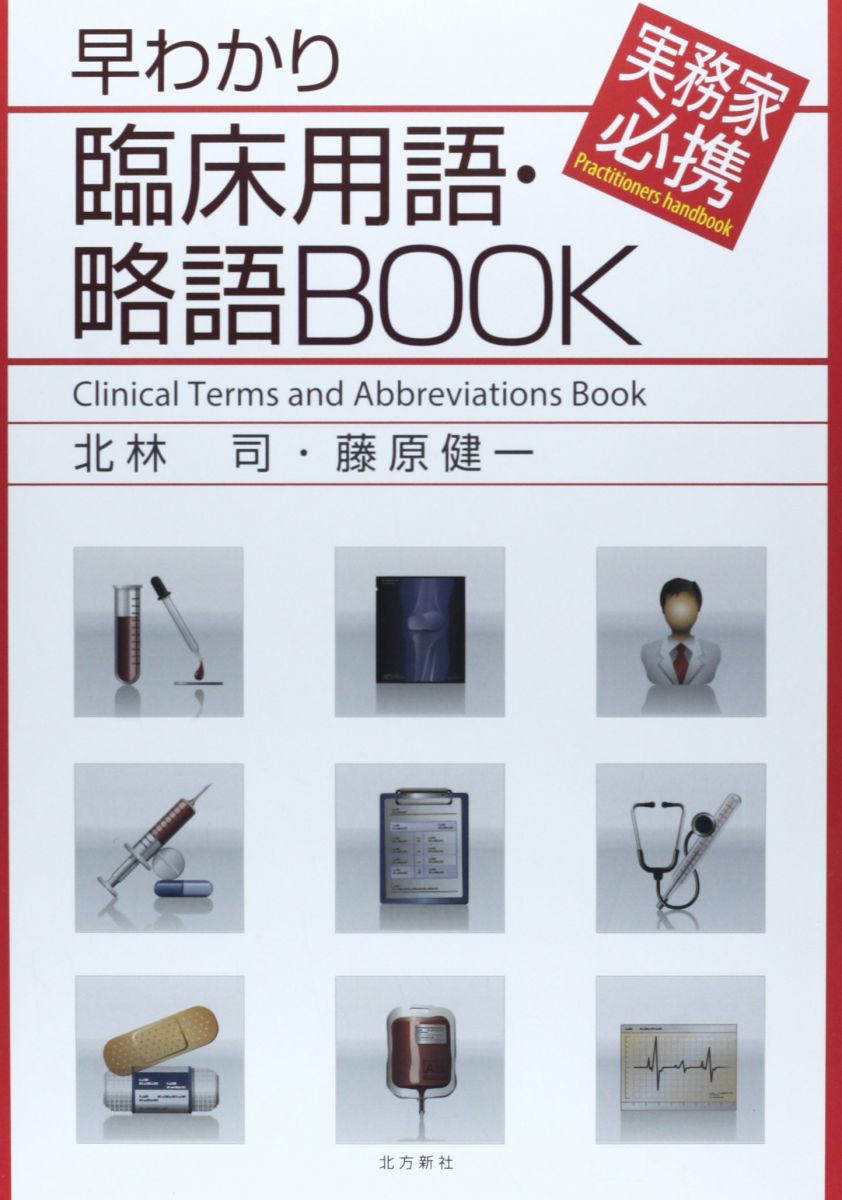 早わかり臨床用語・略語BOOK: 実務家必携 北林 司; 藤原 健一