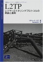 L2TP: レイヤー2トネリングプロトコルの実装と運用 (最新ネットワーク技術ハンドブック)