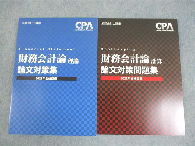 AD03-035 CPA会計学院 公認会計士講座 財務会計論(理論/計算) 論文対策集 2022年合格目標 未使用品 計2冊 ☆ 027S4C