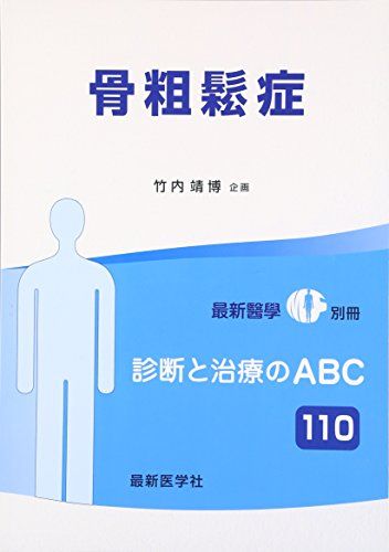 骨粗鬆症 2016年 01 月号 [雑誌]: 最新医学 増刊