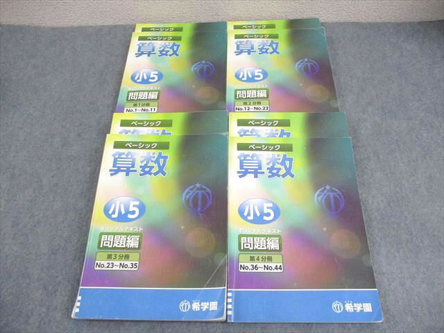 希学園 小5 ベーシック 算数 オリジナルテキスト 第1〜4分冊 問題/解答編 18B 通年セット 計4冊 082L2D