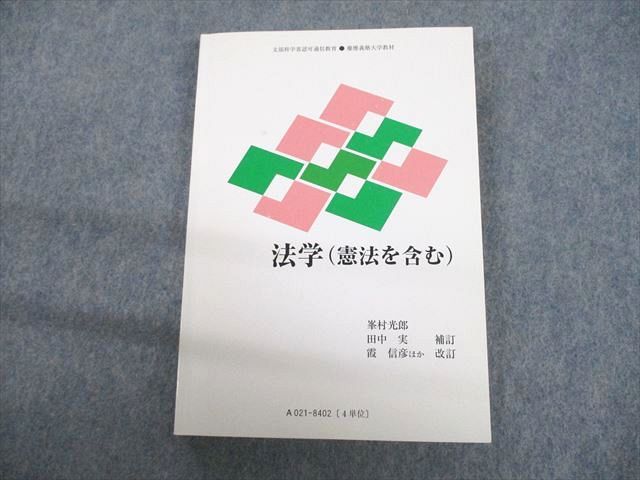 UL12-013 慶應義塾大学通信教育部 法学(憲法を含む) 状態良い 2016 峯村光郎/田中実/霞信彦 18m4B