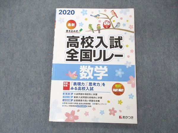 【30日間返品保証】商品説明に誤りがある場合は、無条件で弊社送料負担で商品到着後30日間返品を承ります。ご満足のいく取引となるよう精一杯対応させていただきます。【インボイス制度対応済み】当社ではインボイス制度に対応した適格請求書発行事業者番号（通称：T番号・登録番号）を印字した納品書（明細書）を商品に同梱してお送りしております。こちらをご利用いただくことで、税務申告時や確定申告時に消費税額控除を受けることが可能になります。また、適格請求書発行事業者番号の入った領収書・請求書をご注文履歴からダウンロードして頂くこともできます（宛名はご希望のものを入力して頂けます）。■商品名■あかつき 書き込み式 高校入試全国リレー 数学 2020■出版社■あかつき■著者■■発行年■不明■教科■数学■書き込み■鉛筆による書き込みが少しあります。※書き込みの記載には多少の誤差や見落としがある場合もございます。予めご了承お願い致します。※テキストとプリントのセット商品の場合、書き込みの記載はテキストのみが対象となります。付属品のプリントは実際に使用されたものであり、書き込みがある場合もございます。■状態・その他■この商品はCランクです。コンディションランク表A:未使用に近い状態の商品B:傷や汚れが少なくきれいな状態の商品C:多少の傷や汚れがあるが、概ね良好な状態の商品(中古品として並の状態の商品)D:傷や汚れがやや目立つ状態の商品E:傷や汚れが目立つものの、使用には問題ない状態の商品F:傷、汚れが甚だしい商品、裁断済みの商品解答解説がついています。■記名の有無■記名なし■担当講師■■検索用キーワード■数学 【発送予定日について】午前9時までの注文は、基本的に当日中に発送致します（レターパック発送の場合は翌日発送になります）。午前9時以降の注文は、基本的に翌日までに発送致します（レターパック発送の場合は翌々日発送になります）。※日曜日・祝日・年末年始は除きます（日曜日・祝日・年末年始は発送休業日です）。(例)・月曜午前9時までの注文の場合、月曜または火曜発送・月曜午前9時以降の注文の場合、火曜または水曜発送・土曜午前9時までの注文の場合、土曜または月曜発送・土曜午前9時以降の注文の場合、月曜または火曜発送【送付方法について】ネコポス、宅配便またはレターパックでの発送となります。北海道・沖縄県・離島以外は、発送翌日に到着します。北海道・離島は、発送後2-3日での到着となります。沖縄県は、発送後2日での到着となります。【その他の注意事項】1．テキストの解答解説に関して解答(解説)付きのテキストについてはできるだけ商品説明にその旨を記載するようにしておりますが、場合により一部の問題の解答・解説しかないこともございます。商品説明の解答(解説)の有無は参考程度としてください(「解答(解説)付き」の記載のないテキストは基本的に解答のないテキストです。ただし、解答解説集が写っている場合など画像で解答(解説)があることを判断できる場合は商品説明に記載しないこともございます。)。2．一般に販売されている書籍の解答解説に関して一般に販売されている書籍については「解答なし」等が特記されていない限り、解答(解説)が付いております。ただし、別冊解答書の場合は「解答なし」ではなく「別冊なし」等の記載で解答が付いていないことを表すことがあります。3．付属品などの揃い具合に関して付属品のあるものは下記の当店基準に則り商品説明に記載しております。・全問(全問題分)あり：(ノートやプリントが）全問題分有ります・全講分あり：(ノートやプリントが)全講義分あります(全問題分とは限りません。講師により特定の問題しか扱わなかったり、問題を飛ばしたりすることもありますので、その可能性がある場合は全講分と記載しています。)・ほぼ全講義分あり：(ノートやプリントが)全講義分の9割程度以上あります・だいたい全講義分あり：(ノートやプリントが)8割程度以上あります・○割程度あり：(ノートやプリントが)○割程度あります・講師による解説プリント：講師が講義の中で配布したプリントです。補助プリントや追加の問題プリントも含み、必ずしも問題の解答・解説が掲載されているとは限りません。※上記の付属品の揃い具合はできるだけチェックはしておりますが、多少の誤差・抜けがあることもございます。ご了解の程お願い申し上げます。4．担当講師に関して担当講師の記載のないものは当店では講師を把握できていないものとなります。ご質問いただいても回答できませんのでご了解の程お願い致します。5．使用感などテキストの状態に関して使用感・傷みにつきましては、商品説明に記載しております。画像も参考にして頂き、ご不明点は事前にご質問ください。6．画像および商品説明に関して出品している商品は画像に写っているものが全てです。画像で明らかに確認できる事項は商品説明やタイトルに記載しないこともございます。購入前に必ず画像も確認して頂き、タイトルや商品説明と相違する部分、疑問点などがないかご確認をお願い致します。商品説明と著しく異なる点があった場合や異なる商品が届いた場合は、到着後30日間は無条件で着払いでご返品後に返金させていただきます。メールまたはご注文履歴からご連絡ください。