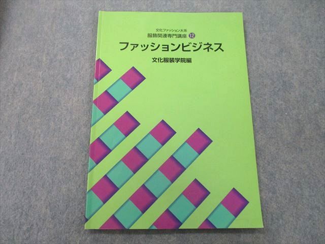 【30日間返品保証】商品説明に誤りがある場合は、無条件で弊社送料負担で商品到着後30日間返品を承ります。ご満足のいく取引となるよう精一杯対応させていただきます。【インボイス制度対応済み】当社ではインボイス制度に対応した適格請求書発行事業者番号（通称：T番号・登録番号）を印字した納品書（明細書）を商品に同梱してお送りしております。こちらをご利用いただくことで、税務申告時や確定申告時に消費税額控除を受けることが可能になります。また、適格請求書発行事業者番号の入った領収書・請求書をご注文履歴からダウンロードして頂くこともできます（宛名はご希望のものを入力して頂けます）。■商品名■文化服装学院 文化ファッション大系 服飾関連専門講座12 ファッションビジネス 2019■出版社■文化服装学院■著者■■発行年■2019■教科■ファッション、美容■書き込み■鉛筆や色ペンによる書き込みが全体的にあります。※書き込みの記載には多少の誤差や見落としがある場合もございます。予めご了承お願い致します。※テキストとプリントのセット商品の場合、書き込みの記載はテキストのみが対象となります。付属品のプリントは実際に使用されたものであり、書き込みがある場合もございます。■状態・その他■この商品はCランクです。コンディションランク表A:未使用に近い状態の商品B:傷や汚れが少なくきれいな状態の商品C:多少の傷や汚れがあるが、概ね良好な状態の商品(中古品として並の状態の商品)D:傷や汚れがやや目立つ状態の商品E:傷や汚れが目立つものの、使用には問題ない状態の商品F:傷、汚れが甚だしい商品、裁断済みの商品■記名の有無■記名なし■担当講師■■検索用キーワード■ファッション、美容 【発送予定日について】午前9時までの注文は、基本的に当日中に発送致します（レターパック発送の場合は翌日発送になります）。午前9時以降の注文は、基本的に翌日までに発送致します（レターパック発送の場合は翌々日発送になります）。※日曜日・祝日・年末年始は除きます（日曜日・祝日・年末年始は発送休業日です）。(例)・月曜午前9時までの注文の場合、月曜または火曜発送・月曜午前9時以降の注文の場合、火曜または水曜発送・土曜午前9時までの注文の場合、土曜または月曜発送・土曜午前9時以降の注文の場合、月曜または火曜発送【送付方法について】ネコポス、宅配便またはレターパックでの発送となります。北海道・沖縄県・離島以外は、発送翌日に到着します。北海道・離島は、発送後2-3日での到着となります。沖縄県は、発送後2日での到着となります。【その他の注意事項】1．テキストの解答解説に関して解答(解説)付きのテキストについてはできるだけ商品説明にその旨を記載するようにしておりますが、場合により一部の問題の解答・解説しかないこともございます。商品説明の解答(解説)の有無は参考程度としてください(「解答(解説)付き」の記載のないテキストは基本的に解答のないテキストです。ただし、解答解説集が写っている場合など画像で解答(解説)があることを判断できる場合は商品説明に記載しないこともございます。)。2．一般に販売されている書籍の解答解説に関して一般に販売されている書籍については「解答なし」等が特記されていない限り、解答(解説)が付いております。ただし、別冊解答書の場合は「解答なし」ではなく「別冊なし」等の記載で解答が付いていないことを表すことがあります。3．付属品などの揃い具合に関して付属品のあるものは下記の当店基準に則り商品説明に記載しております。・全問(全問題分)あり：(ノートやプリントが）全問題分有ります・全講分あり：(ノートやプリントが)全講義分あります(全問題分とは限りません。講師により特定の問題しか扱わなかったり、問題を飛ばしたりすることもありますので、その可能性がある場合は全講分と記載しています。)・ほぼ全講義分あり：(ノートやプリントが)全講義分の9割程度以上あります・だいたい全講義分あり：(ノートやプリントが)8割程度以上あります・○割程度あり：(ノートやプリントが)○割程度あります・講師による解説プリント：講師が講義の中で配布したプリントです。補助プリントや追加の問題プリントも含み、必ずしも問題の解答・解説が掲載されているとは限りません。※上記の付属品の揃い具合はできるだけチェックはしておりますが、多少の誤差・抜けがあることもございます。ご了解の程お願い申し上げます。4．担当講師に関して担当講師の記載のないものは当店では講師を把握できていないものとなります。ご質問いただいても回答できませんのでご了解の程お願い致します。5．使用感などテキストの状態に関して使用感・傷みにつきましては、商品説明に記載しております。画像も参考にして頂き、ご不明点は事前にご質問ください。6．画像および商品説明に関して出品している商品は画像に写っているものが全てです。画像で明らかに確認できる事項は商品説明やタイトルに記載しないこともございます。購入前に必ず画像も確認して頂き、タイトルや商品説明と相違する部分、疑問点などがないかご確認をお願い致します。商品説明と著しく異なる点があった場合や異なる商品が届いた場合は、到着後30日間は無条件で着払いでご返品後に返金させていただきます。メールまたはご注文履歴からご連絡ください。