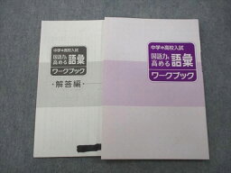 UN27-027 塾専用 中学＆高校入試 国語力を高める語彙 ワークブック 状態良 05s5B