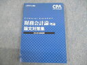 UO11-013 CPA会計学院 公認会計士講座 財務会計論(理論) 論文対策集 2022年合格目標 未使用品 18S4C