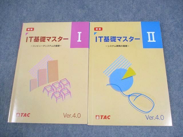 TAC IT基礎マスター I/II Ver.4.0 2022 計2冊 ☆ 024S4C