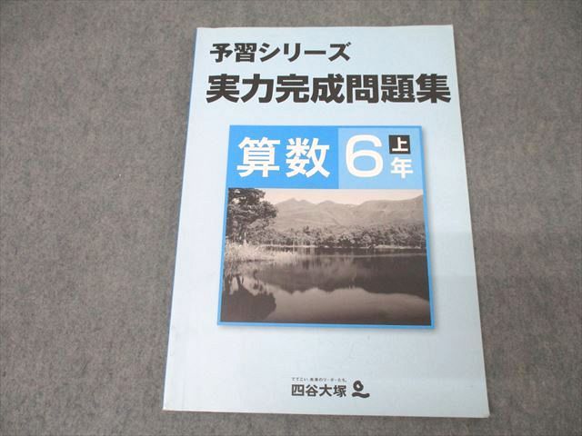 四谷大塚 6年 予習シリーズ 実力完成問題集 算数 上 841121-6 テキスト ☆ 014S2B