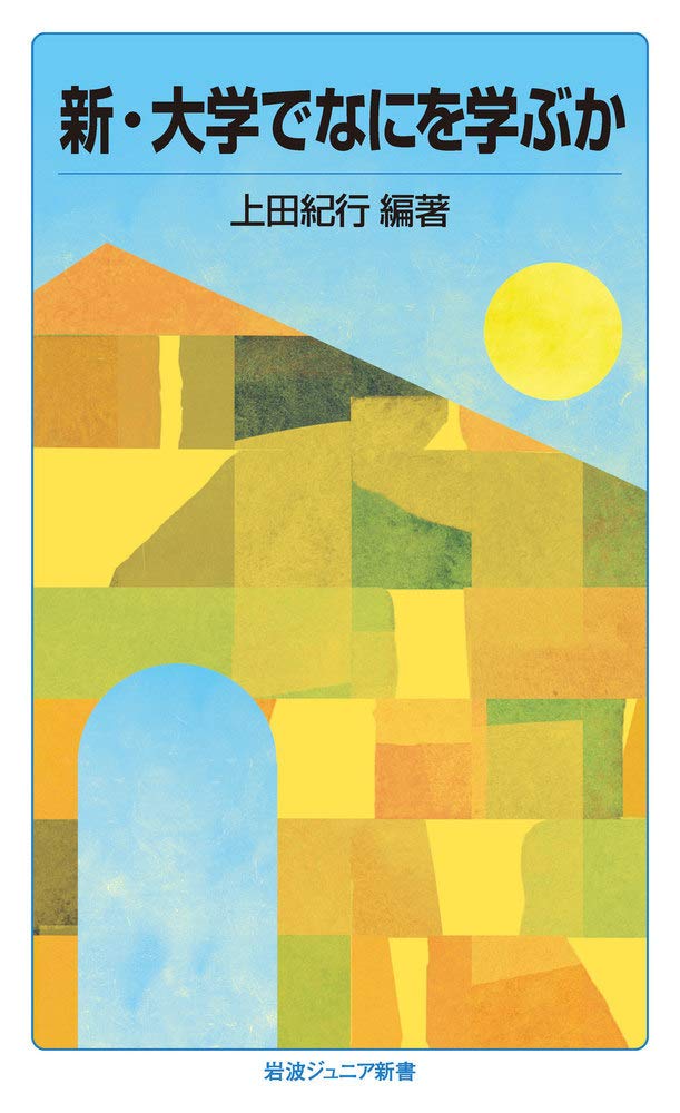 新・大学でなにを学ぶか (岩波ジュニア新書 912)