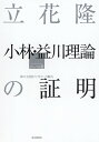 立花隆 小林・益川理論の証明 陰の主役Bファクトリーの腕力