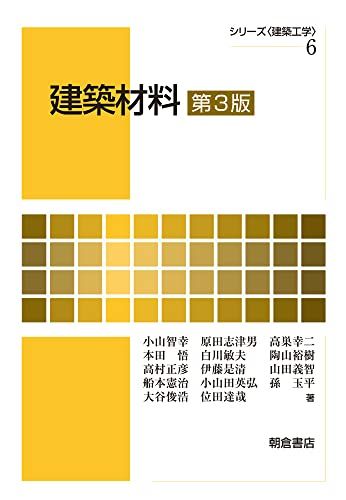 建築材料(第3版) (シリーズ建築工学 6) 小山智幸、 原田志津男、 高巣幸二、 本田悟、 白川敏夫、 陶山裕樹、 高村正彦、 伊藤是清、 山田義智、 船本憲治、 小山田英弘、 孫玉平、 大谷俊浩; 位田達哉