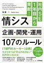 社内SE 1年目から貢献!情シス 企画・開発・運用 107のルール