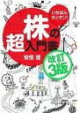 いちばんカンタン! 株の超入門書 改訂3版