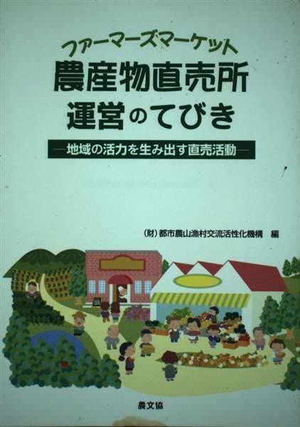 農産物直売所(ファ-マ-ズマ-ケット)