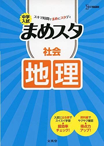 楽天参考書専門店 ブックスドリーム中学入試 まめスタ 社会 地理