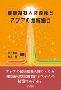 健康福祉人財育成とアジアの地域協力