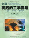新版 実践的工学倫理―みじかく、やさしく、役にたつ (Practical Engineering Ethics-A Short Course)