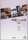 中国語への道: 近きより遠きへ