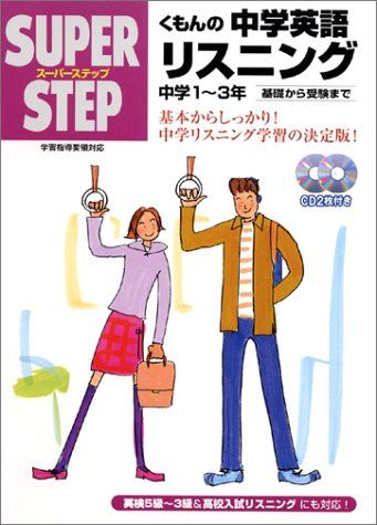 くもんの中学英語リスニング―中学1~3年 スーパーステップ [単行本]のサムネイル