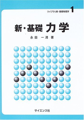 新・基礎力学 (ライブラリ新・基礎物理学 1)
