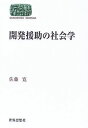 開発援助の社会学 (世界思想ゼミナール)