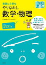 看護に必要な やりなおし数学・物理 (プチナースBOOKS) 時政孝行