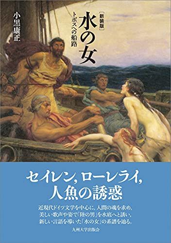 【30日間返品保証】商品説明に誤りがある場合は、無条件で弊社送料負担で商品到着後30日間返品を承ります。ご満足のいく取引となるよう精一杯対応させていただきます。※下記に商品説明およびコンディション詳細、出荷予定・配送方法・お届けまでの期間について記載しています。ご確認の上ご購入ください。【インボイス制度対応済み】当社ではインボイス制度に対応した適格請求書発行事業者番号（通称：T番号・登録番号）を印字した納品書（明細書）を商品に同梱してお送りしております。こちらをご利用いただくことで、税務申告時や確定申告時に消費税額控除を受けることが可能になります。また、適格請求書発行事業者番号の入った領収書・請求書をご注文履歴からダウンロードして頂くこともできます（宛名はご希望のものを入力して頂けます）。■商品名■水の女[新装版]■出版社■九州大学出版会■著者■小黒 康正■発行年■2021/08/07■ISBN10■4798503134■ISBN13■9784798503134■コンディションランク■良いコンディションランク説明ほぼ新品：未使用に近い状態の商品非常に良い：傷や汚れが少なくきれいな状態の商品良い：多少の傷や汚れがあるが、概ね良好な状態の商品(中古品として並の状態の商品)可：傷や汚れが目立つものの、使用には問題ない状態の商品■コンディション詳細■書き込みありません。古本のため多少の使用感やスレ・キズ・傷みなどあることもございますが全体的に概ね良好な状態です。水濡れ防止梱包の上、迅速丁寧に発送させていただきます。【発送予定日について】こちらの商品は午前9時までのご注文は当日に発送致します。午前9時以降のご注文は翌日に発送致します。※日曜日・年末年始（12/31〜1/3）は除きます（日曜日・年末年始は発送休業日です。祝日は発送しています）。(例)・月曜0時〜9時までのご注文：月曜日に発送・月曜9時〜24時までのご注文：火曜日に発送・土曜0時〜9時までのご注文：土曜日に発送・土曜9時〜24時のご注文：月曜日に発送・日曜0時〜9時までのご注文：月曜日に発送・日曜9時〜24時のご注文：月曜日に発送【送付方法について】ネコポス、宅配便またはレターパックでの発送となります。関東地方・東北地方・新潟県・北海道・沖縄県・離島以外は、発送翌日に到着します。関東地方・東北地方・新潟県・北海道・沖縄県・離島は、発送後2日での到着となります。商品説明と著しく異なる点があった場合や異なる商品が届いた場合は、到着後30日間は無条件で着払いでご返品後に返金させていただきます。メールまたはご注文履歴からご連絡ください。