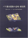 パリ都市建築の意味-歴史性: 建築の記号論・テクスト論から現象学的都市建築論へ 松政 貞治
