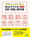 現場のプロがやさしく書いたWebサイトの分析・改善の教科書【改訂2版】