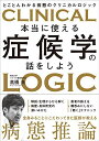 本当に使える症候学の話をしよう とことんわかる病態のクリニカルロジック