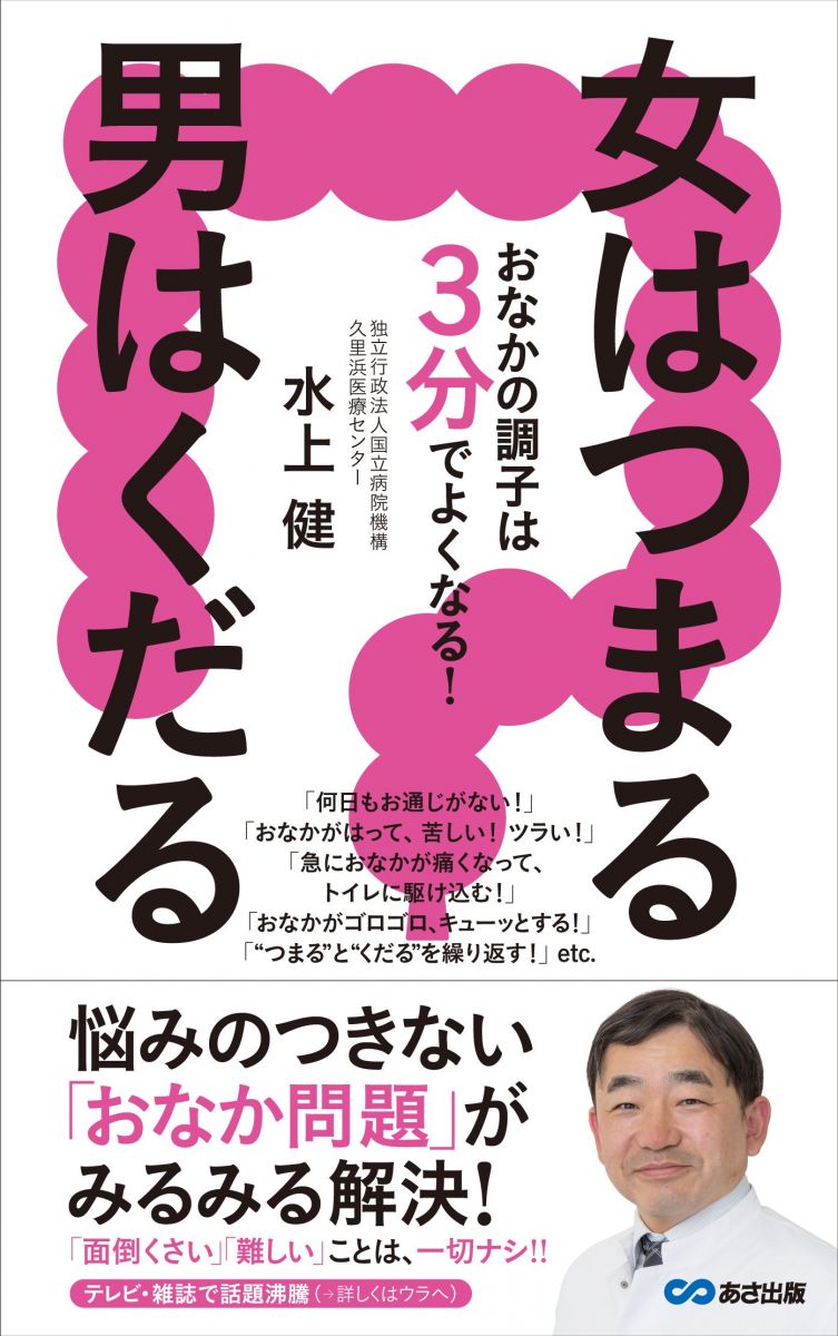 女はつまる、男はくだる おなかの調子は3分でよくなる!